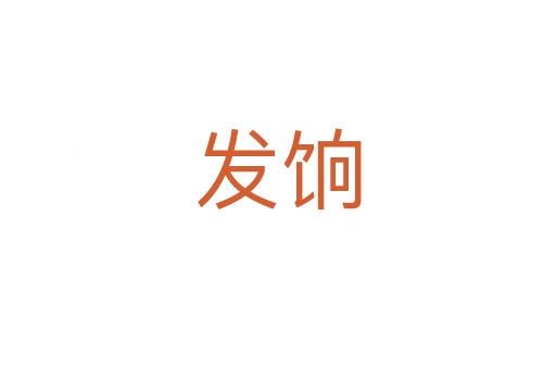 發(fā)餉