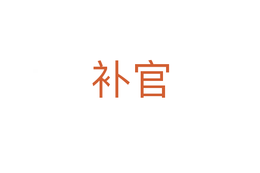 補官
