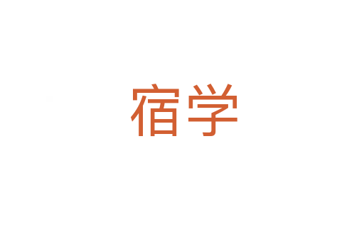 宿學