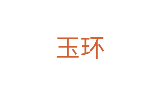 玉環(huán)