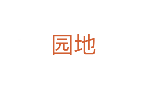 園地