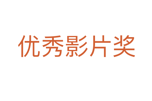 優(yōu)秀影片獎(jiǎng)