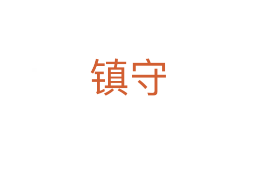 鎮(zhèn)守
