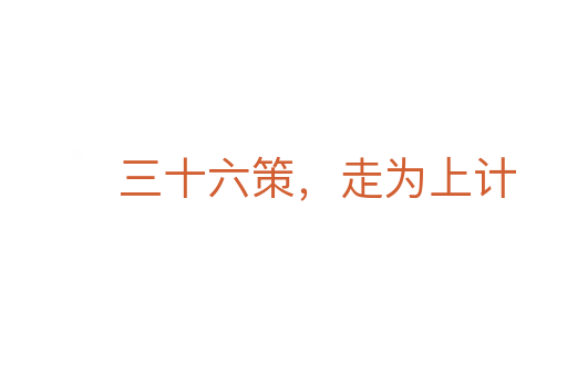 三十六策，走為上計