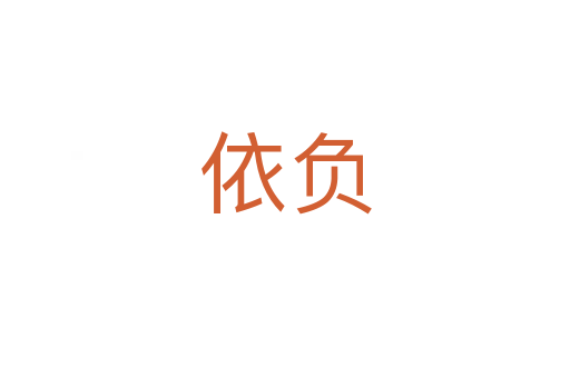 依負