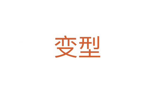 變型