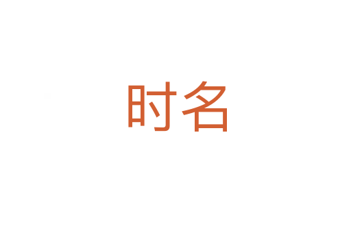 時(shí)名