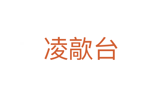 凌歊臺