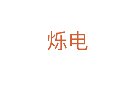 爍電