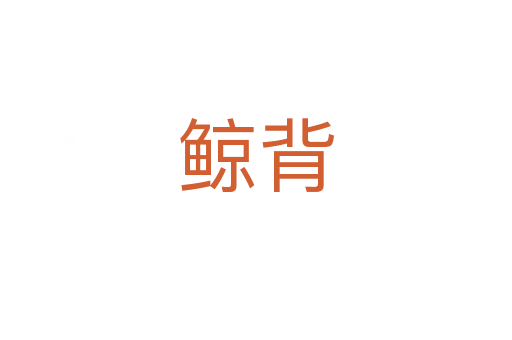 鯨背