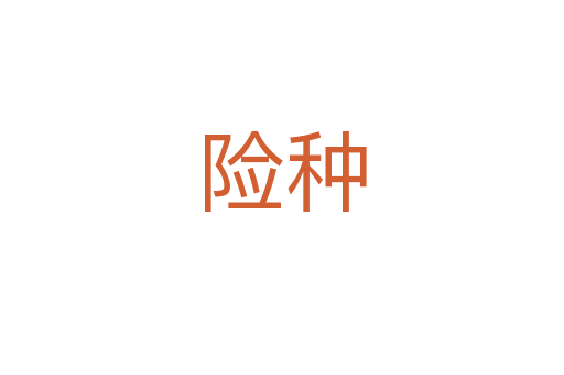 險種