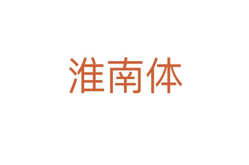 淮南體