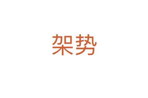 架勢(shì)