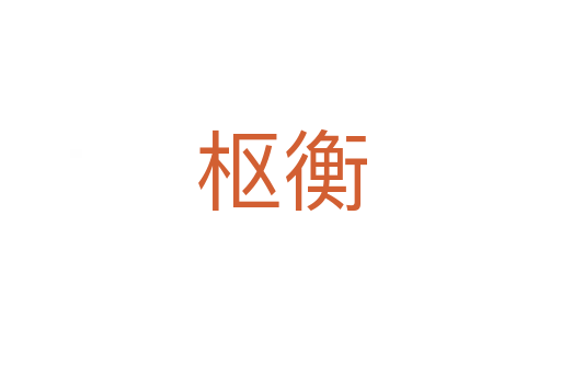 樞衡