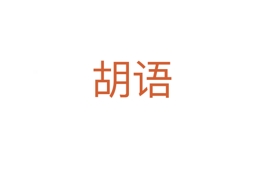 胡語