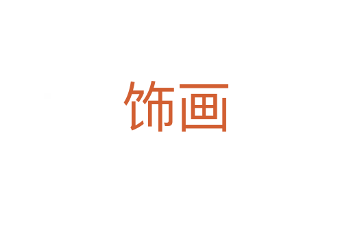飾畫(huà)