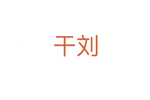 干劉
