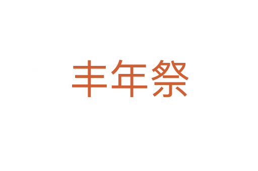 豐年祭