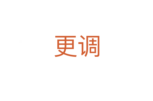 更調(diào)
