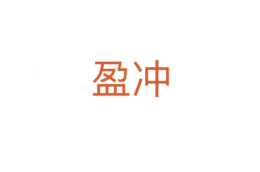 盈沖