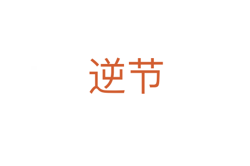 逆節