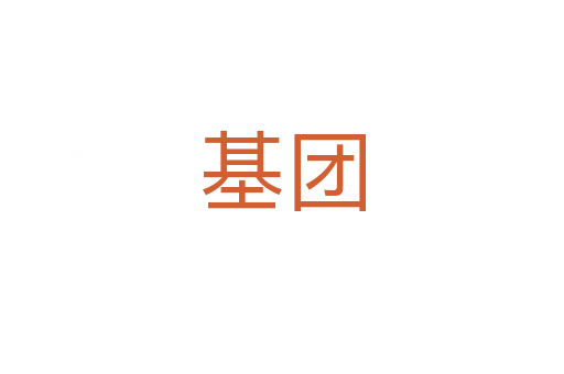 基團