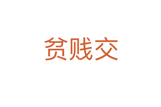 貧賤交