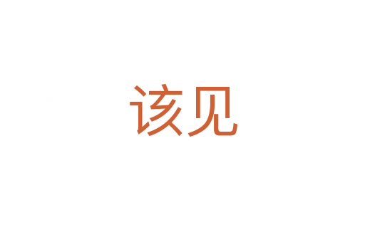 該見