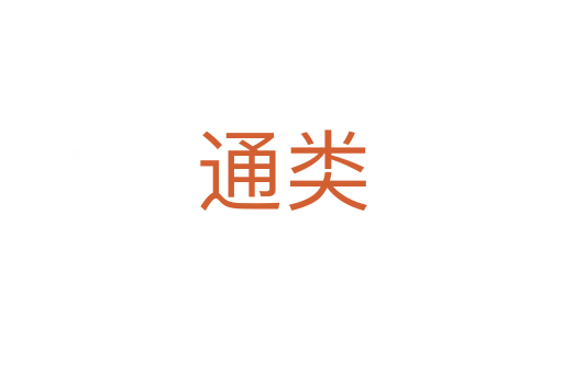 通類(lèi)