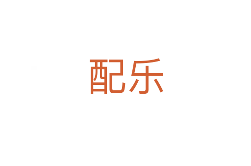 配樂