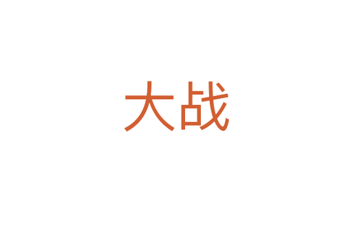 大戰(zhàn)