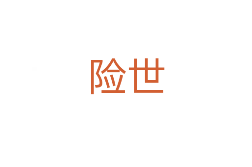 險(xiǎn)世
