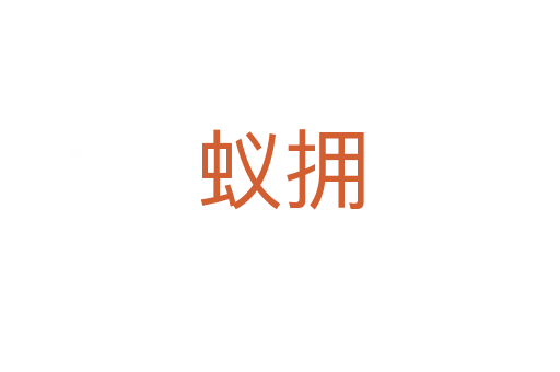 蟻擁
