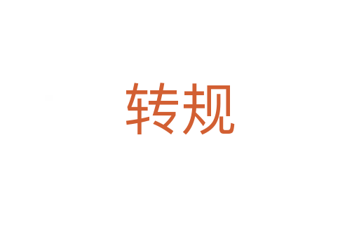 轉規