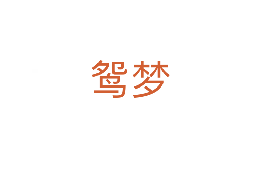 鴛夢(mèng)