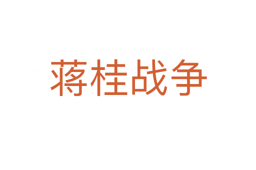 蔣桂戰爭