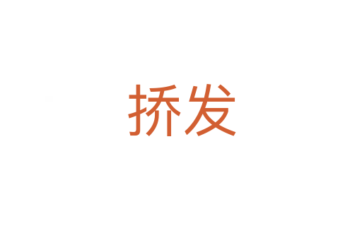 撟發