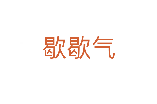 歇歇?dú)?></div>
							                            <h2> 分字解釋</h2>
                            <div   id=