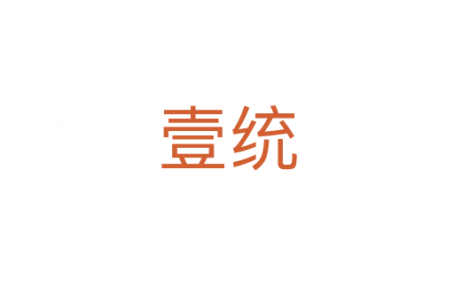 壹統(tǒng)