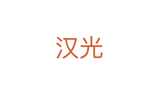 漢光