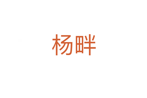 楊畔