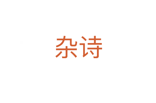 雜詩(shī)