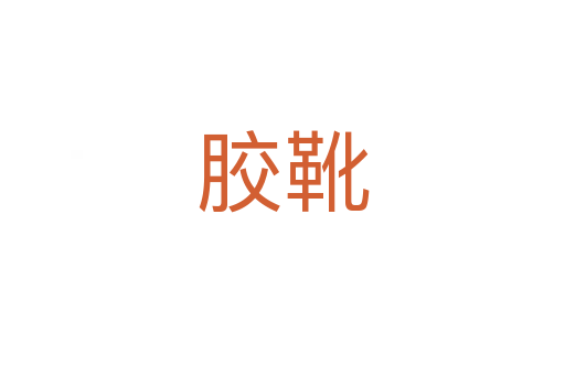 膠靴