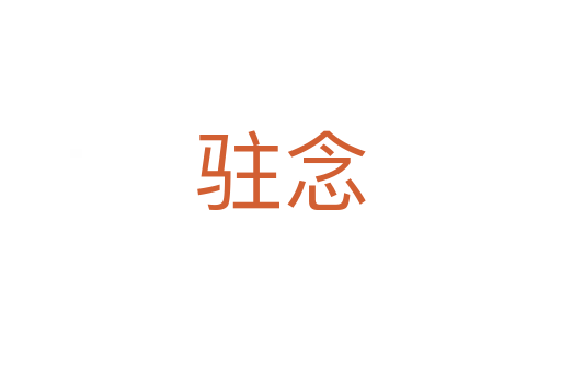 駐念