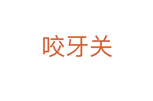 咬牙關(guān)