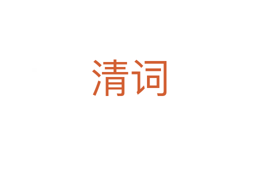 清詞