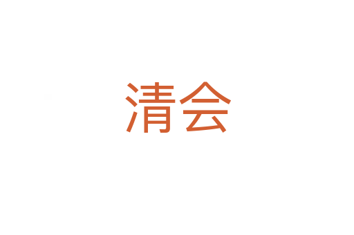 清會
