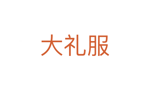 大禮服