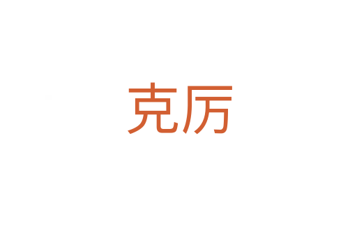 克厲
