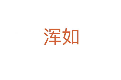 渾如